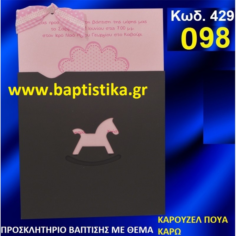 ΚΑΡΟΥΖΕΛ ΠΟΥΑ ΦΑΝΤΑΣΤΙΚΟ ΠΡΟΣΚΛΗΤΗΡΙΟ ΒΑΦΤΙΣΗΣ σε τιμη ΕΚΠΛΗΞΗ !!!--